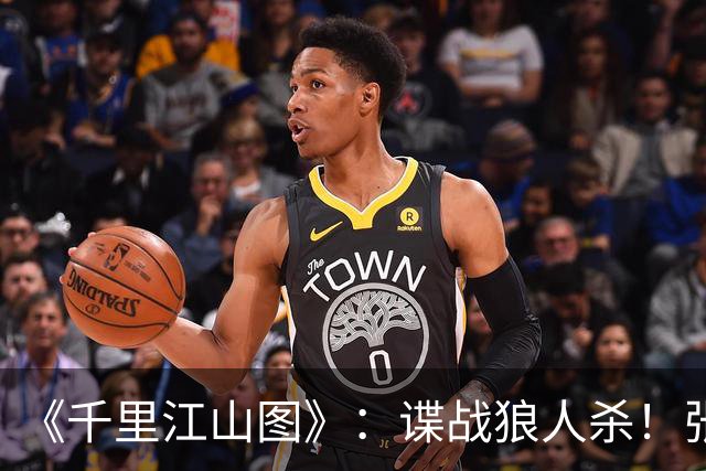 《千里江山图》：谍战狼人杀！张若昀刘诗诗联手，陈道明师徒对决
