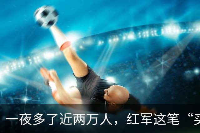 一夜多了近两万人，红军这笔“买卖”到底划不划算？一支军团用六年给出了答案