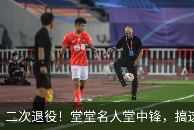 二次退役！堂堂名人堂中锋，搞这么尴尬？