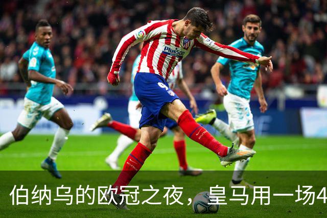 伯纳乌的欧冠之夜，皇马用一场4：1的碾压式胜利为三连胜收尾。