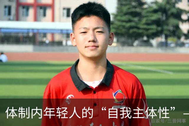 体制内年轻人的“自我主体性”——不拼、不想提拔、只关注自我感受，是“活明白了”，还是“被时代裹挟了”？