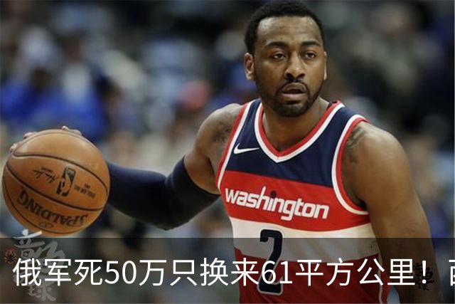 俄军死50万只换来61平方公里！西尔斯基一句话揭穿普京的僵局真相