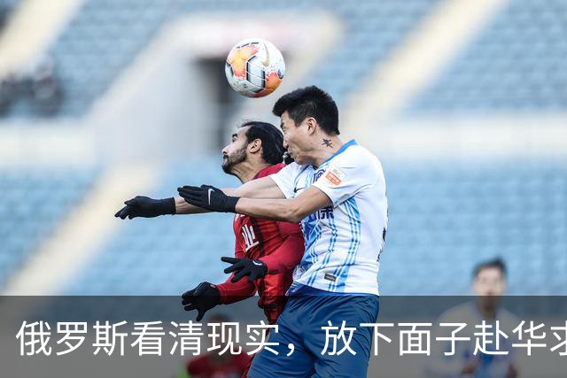 俄罗斯看清现实，放下面子赴华求助？中国可以帮忙，但有一个条件