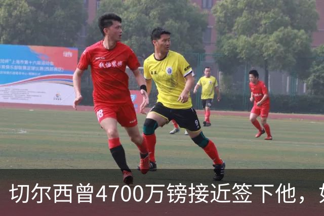 切尔西曾4700万镑接近签下他，如今利物浦也盯上了