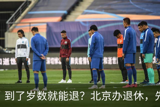 到了岁数就能退？北京办退休，先过这两道坎