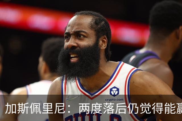 加斯佩里尼：两度落后仍觉得能赢，罗马3比3那不勒斯是信心加成