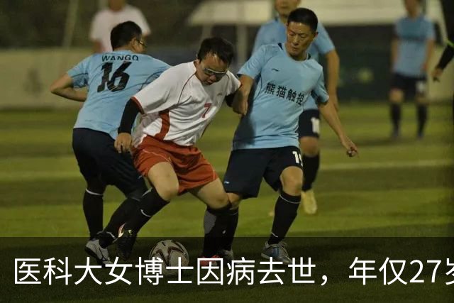 医科大女博士因病去世，年仅27岁！