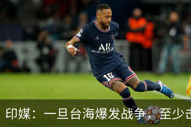 印媒：一旦台海爆发战争，至少击沉2艘美航母，日本掌握胜败关键