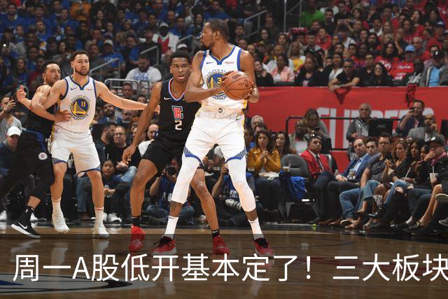 周一A股低开基本定了！三大板块风险要重视，小心补跌拖累
