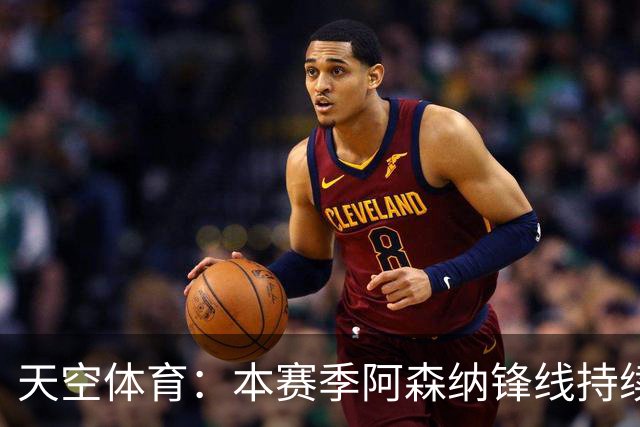 天空体育：本赛季阿森纳锋线持续哑火，后卫的进球已超前锋