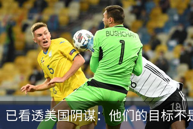已看透美国阴谋：他们的目标不是台海、南海，而是中国最大的王牌