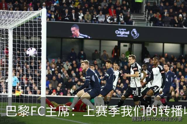 巴黎FC主席：上赛季我们的转播收入只有几百万欧