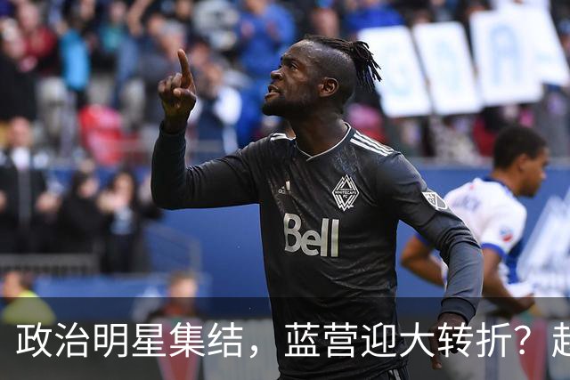 政治明星集结，蓝营迎大转折？赵少康担心遭清算，国台办官宣大事