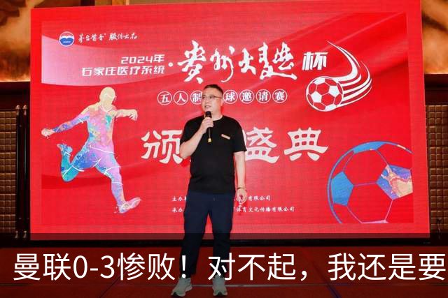 曼联0-3惨败！对不起，我还是要支持卡里克