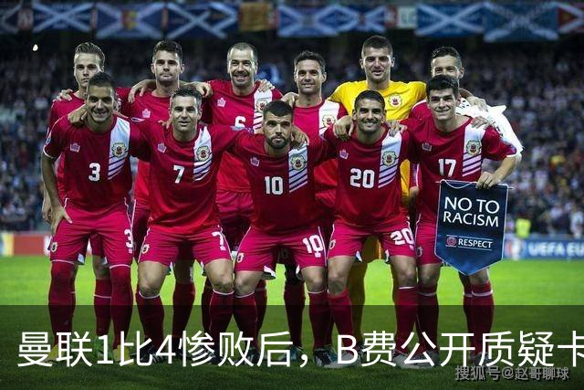 曼联1比4惨败后，B费公开质疑卡里克战术