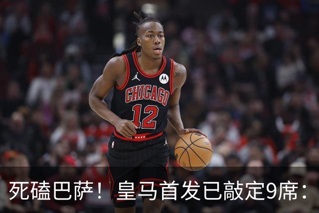 死磕巴萨！皇马首发已敲定9席：穆帅3套方案，仅剩2处悬念