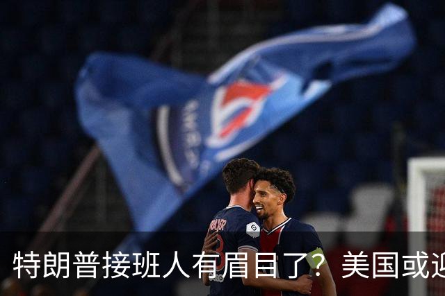 特朗普接班人有眉目了？美国或迎来历史上首位被中国制裁的总统