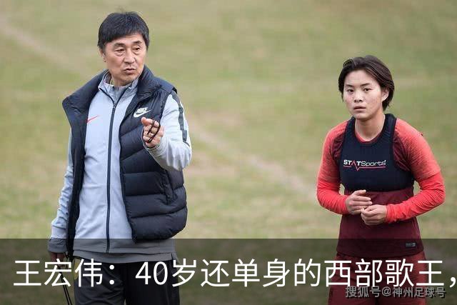 王宏伟：40岁还单身的西部歌王，却被一顿饭改写了一生