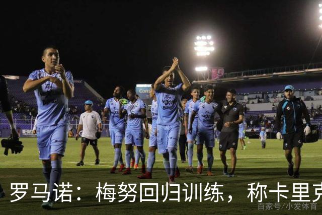 罗马诺：梅努回归训练，称卡里克拯救其生涯