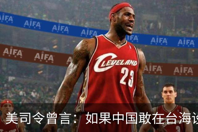 美司令曾言：如果中国敢在台海设立禁飞区，美军将击沉解放军军舰