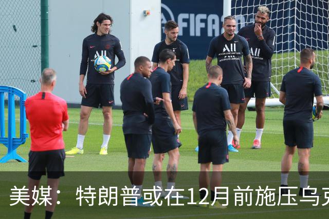 美媒：特朗普或在12月前施压乌克兰，让出顿巴斯