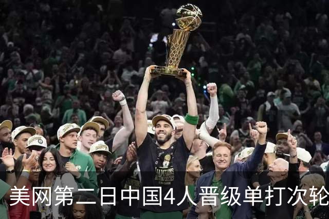 美网第二日中国4人晋级单打次轮 张之臻因伤退赛