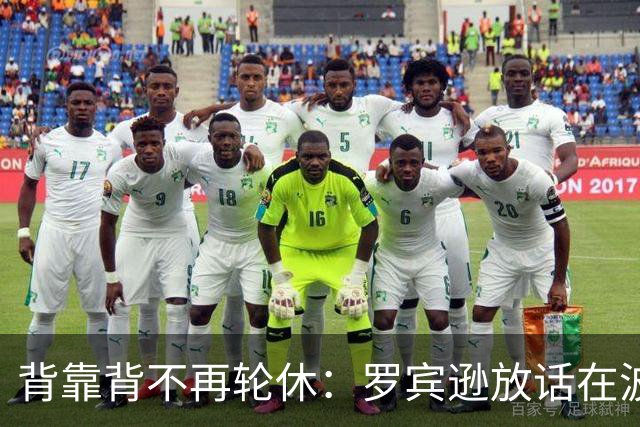 背靠背不再轮休：罗宾逊放话在波士顿要打满两晚