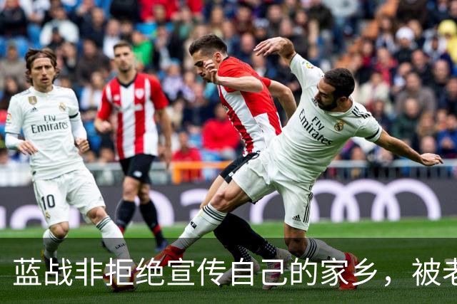 蓝战非拒绝宣传自己的家乡，被老家人骂上热搜，忘恩负义