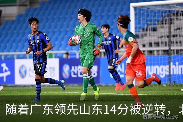 随着广东领先山东14分被逆转，北控12分轻取新疆，福建9分战胜青岛，广东男篮主帅进入离队倒计时