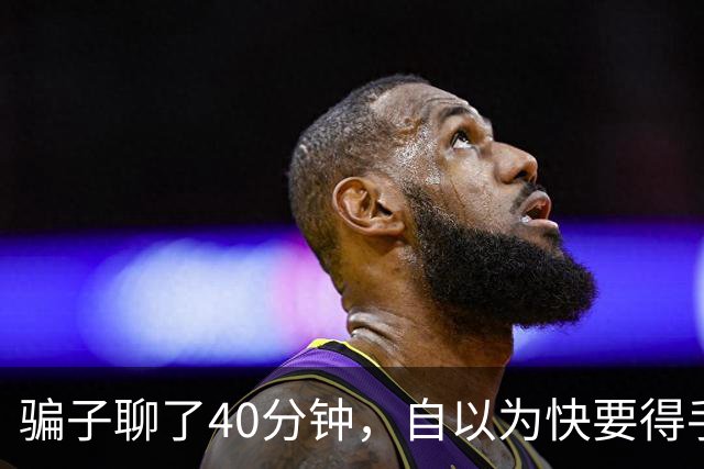 骗子聊了40分钟，自以为快要得手了才发现：对面不是大妈，是AI！