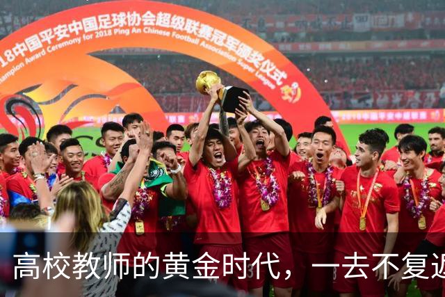 高校教师的黄金时代，一去不复返了！