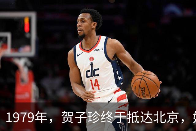1979年，贺子珍终于抵达北京，她与毛主席拍下了最后一张合影！