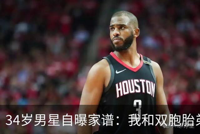 34岁男星自曝家谱：我和双胞胎弟弟是近亲婚姻后代